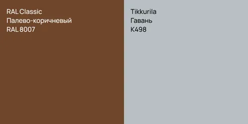 RAL 8007 Палево-коричневый vs K498 Гавань