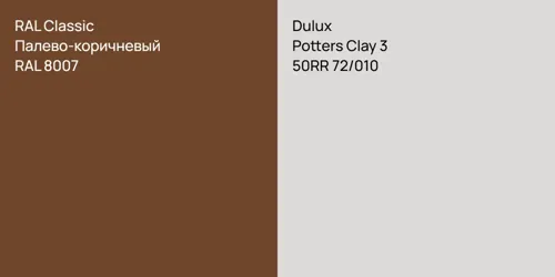 RAL 8007 Палево-коричневый vs 50RR 72/010 Potters Clay 3