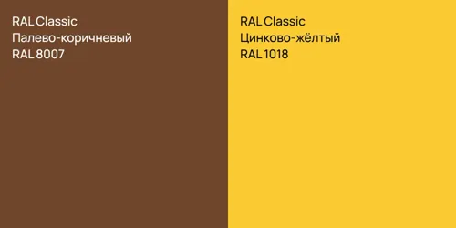 RAL 8007 Палево-коричневый vs RAL 1018 Цинково-жёлтый