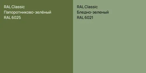 RAL 6025 Папоротниково-зелёный vs RAL 6021 Бледно-зеленый