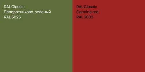 RAL 6025 Папоротниково-зелёный vs RAL 3002  Carmine red