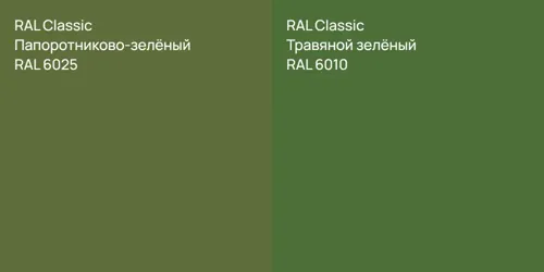 RAL 6025 Папоротниково-зелёный vs RAL 6010 Травяной зелёный