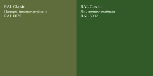 RAL 6025 Папоротниково-зелёный vs RAL 6002 Лиственно-зелёный