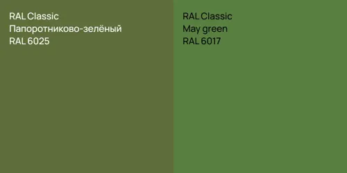 RAL 6025 Папоротниково-зелёный vs RAL 6017 May green