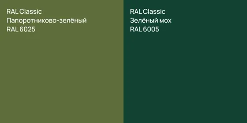 RAL 6025 Папоротниково-зелёный vs RAL 6005 Зелёный мох