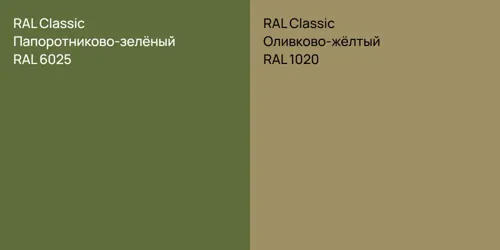 RAL 6025 Папоротниково-зелёный vs RAL 1020 Оливково-жёлтый