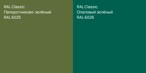 RAL 6025 Папоротниково-зелёный vs RAL 6026 Опаловый зелёный