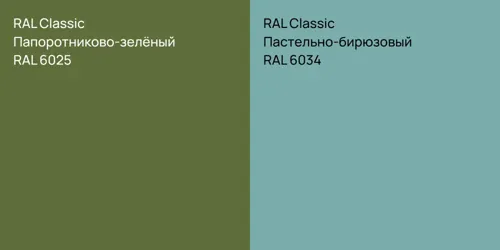 RAL 6025 Папоротниково-зелёный vs RAL 6034 Пастельно-бирюзовый