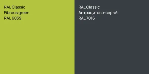 RAL 6039  Fibrous green vs RAL 7016 Антрацитово-серый
