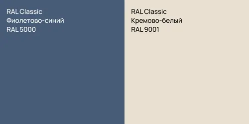 RAL 5000 Фиолетово-синий vs RAL 9001 Кремово-белый