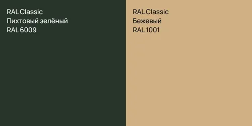 RAL 6009 Пихтовый зелёный vs RAL 1001 Бежевый