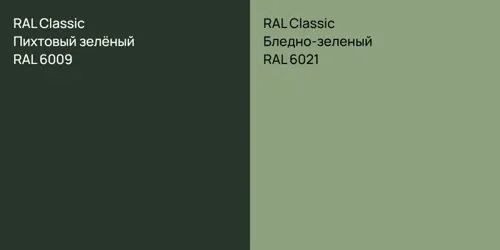 RAL 6009 Пихтовый зелёный vs RAL 6021 Бледно-зеленый