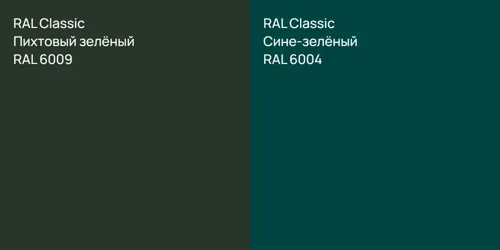 RAL 6009 Пихтовый зелёный vs RAL 6004 Сине-зелёный