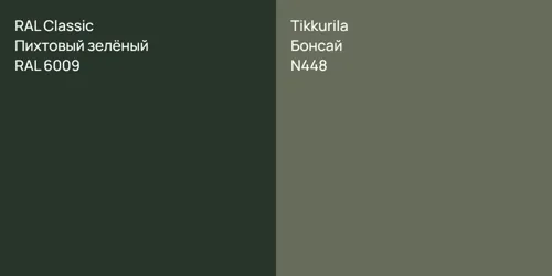 RAL 6009 Пихтовый зелёный vs N448 Бонсай
