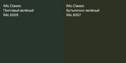 RAL 6009 Пихтовый зелёный vs RAL 6007 Бутылочно-зелёный
