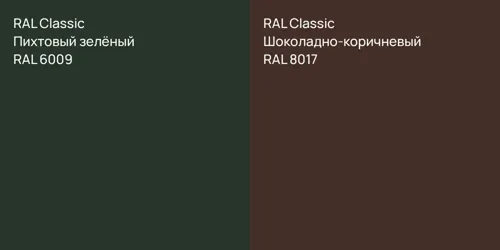 RAL 6009 Пихтовый зелёный vs RAL 8017 Шоколадно-коричневый