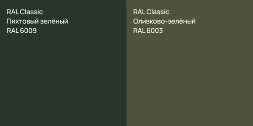 RAL 6009 Пихтовый зелёный vs RAL 6003 Оливково-зелёный