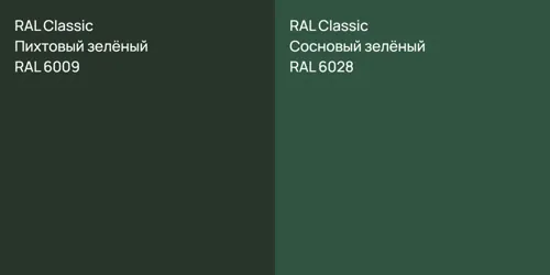 RAL 6009 Пихтовый зелёный vs RAL 6028 Сосновый зелёный