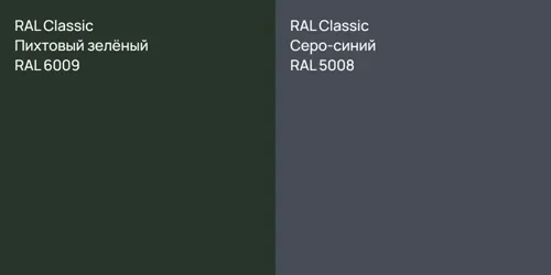 RAL 6009 Пихтовый зелёный vs RAL 5008 Серо-синий