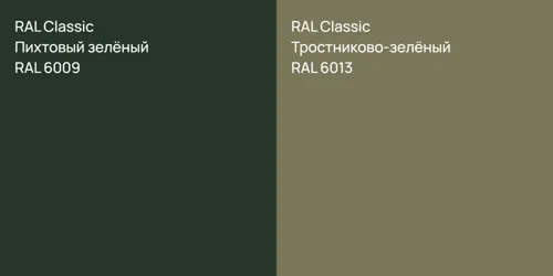 RAL 6009 Пихтовый зелёный vs RAL 6013 Тростниково-зелёный