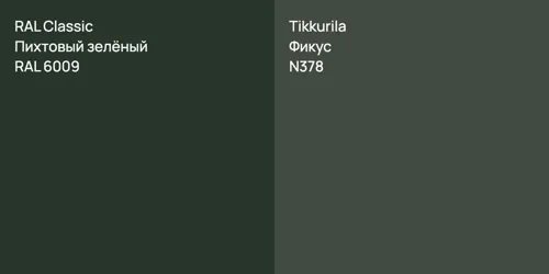 RAL 6009 Пихтовый зелёный vs N378 Фикус