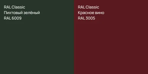RAL 6009 Пихтовый зелёный vs RAL 3005 Красное вино