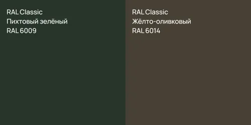 RAL 6009 Пихтовый зелёный vs RAL 6014 Жёлто-оливковый