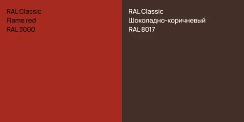 RAL 3000  Flame red vs RAL 8017 Шоколадно-коричневый