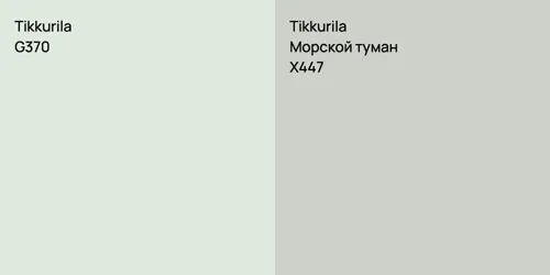 G370  vs X447 Морской туман