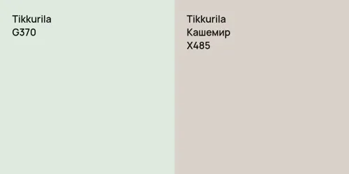 G370  vs X485 Кашемир