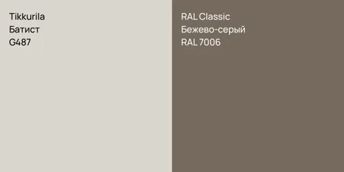 G487 Батист vs RAL 7006 Бежево-серый