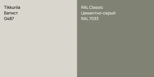 G487 Батист vs RAL 7033 Цементно-серый