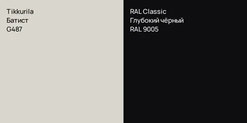 G487 Батист vs RAL 9005 Глубокий чёрный