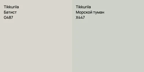 G487 Батист vs X447 Морской туман