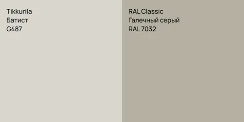 G487 Батист vs RAL 7032 Галечный серый