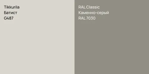 G487 Батист vs RAL 7030 Каменно-серый