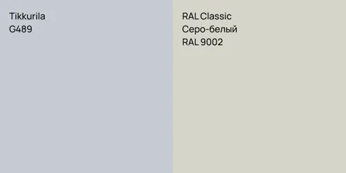G489  vs RAL 9002 Серо-белый