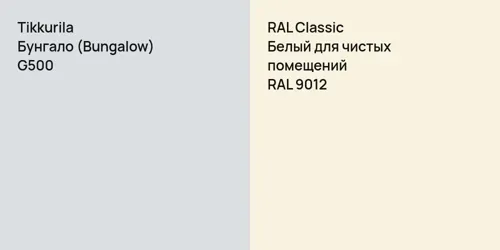 G500 Бунгало (Bungalow) vs RAL 9012 Белый для чистых помещений