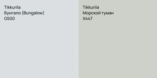 G500 Бунгало (Bungalow) vs X447 Морской туман