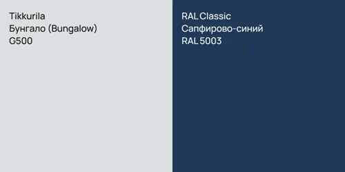 G500 Бунгало (Bungalow) vs RAL 5003 Сапфирово-синий