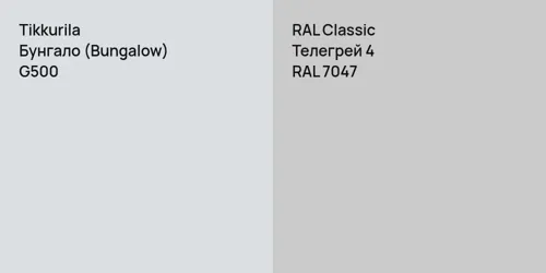 G500 Бунгало (Bungalow) vs RAL 7047 Телегрей 4