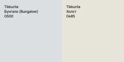 G500 Бунгало (Bungalow) vs G485 Холст