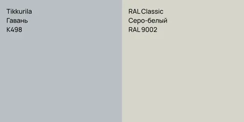 K498 Гавань vs RAL 9002 Серо-белый