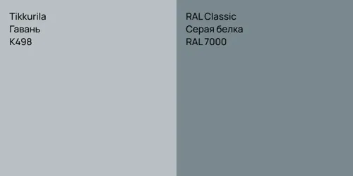 K498 Гавань vs RAL 7000 Серая белка