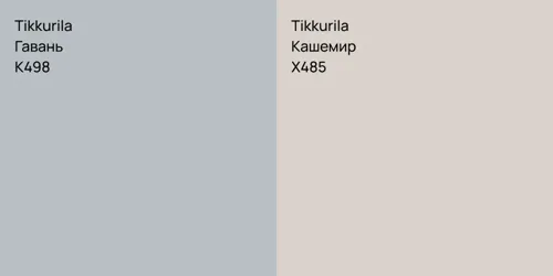K498 Гавань vs X485 Кашемир