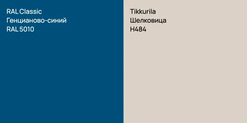 RAL 5010 Генцианово-синий vs H484 Шелковица