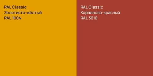 RAL 1004 Золотисто-жёлтый vs RAL 3016 Кораллово-красный