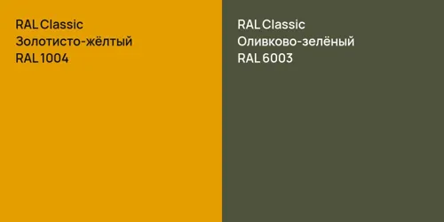 RAL 1004 Золотисто-жёлтый vs RAL 6003 Оливково-зелёный