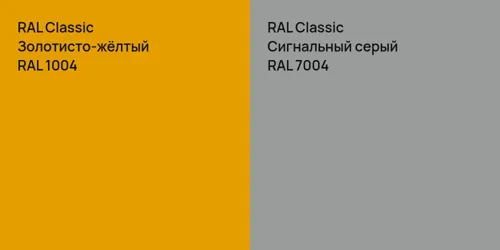 RAL 1004 Золотисто-жёлтый vs RAL 7004 Сигнальный серый