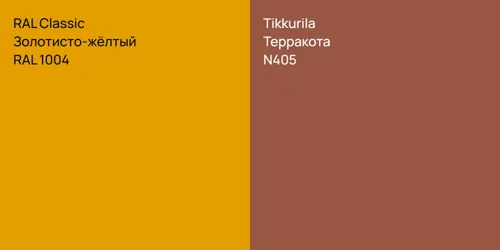 RAL 1004 Золотисто-жёлтый vs N405 Терракота